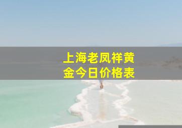 上海老凤祥黄金今日价格表