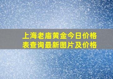 上海老庙黄金今日价格表查询最新图片及价格