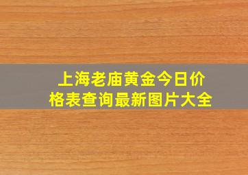 上海老庙黄金今日价格表查询最新图片大全