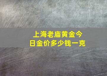 上海老庙黄金今日金价多少钱一克