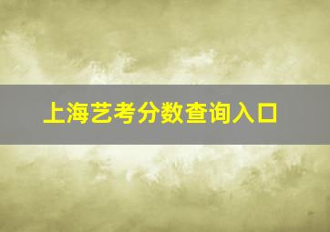 上海艺考分数查询入口