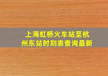 上海虹桥火车站至杭州东站时刻表查询最新