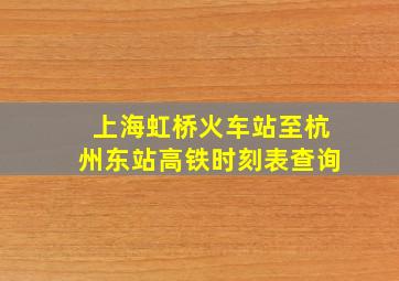 上海虹桥火车站至杭州东站高铁时刻表查询