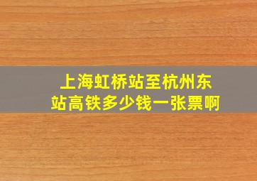 上海虹桥站至杭州东站高铁多少钱一张票啊