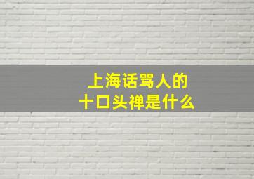 上海话骂人的十口头禅是什么