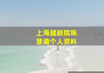 上海越剧院陈慧迪个人资料