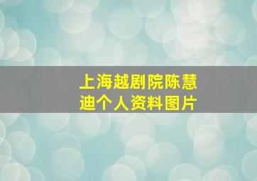 上海越剧院陈慧迪个人资料图片