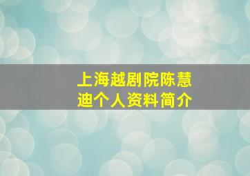 上海越剧院陈慧迪个人资料简介