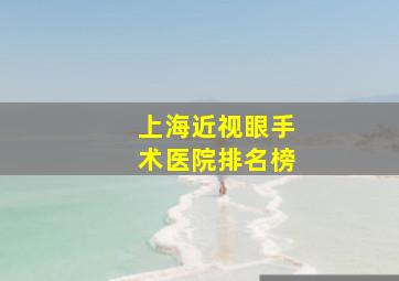 上海近视眼手术医院排名榜