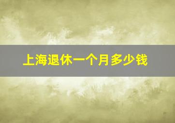 上海退休一个月多少钱