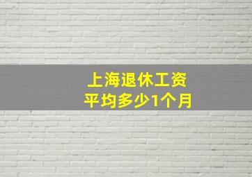 上海退休工资平均多少1个月