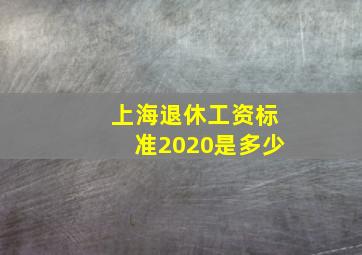 上海退休工资标准2020是多少