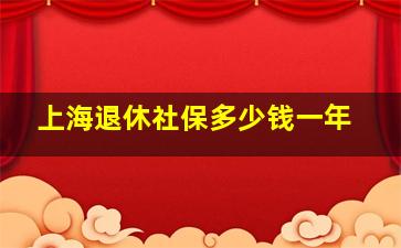 上海退休社保多少钱一年