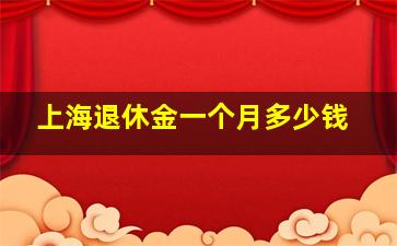 上海退休金一个月多少钱