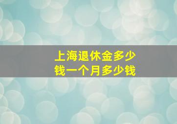 上海退休金多少钱一个月多少钱