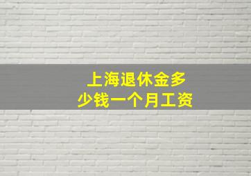 上海退休金多少钱一个月工资