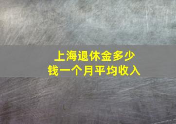 上海退休金多少钱一个月平均收入