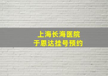 上海长海医院于恩达挂号预约