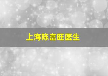 上海陈富旺医生