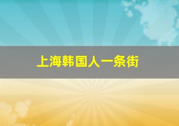 上海韩国人一条街