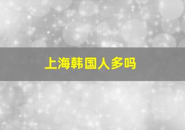 上海韩国人多吗