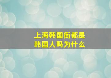 上海韩国街都是韩国人吗为什么