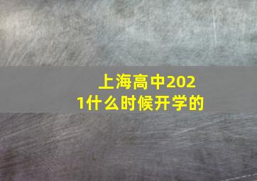 上海高中2021什么时候开学的