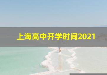 上海高中开学时间2021