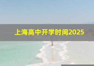 上海高中开学时间2025