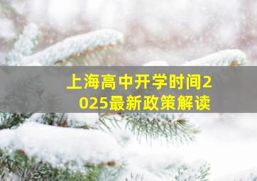 上海高中开学时间2025最新政策解读