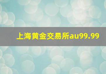 上海黄金交易所au99.99