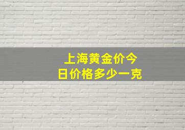 上海黄金价今日价格多少一克