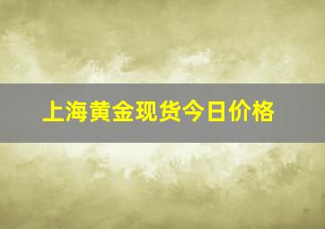 上海黄金现货今日价格