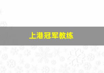 上港冠军教练