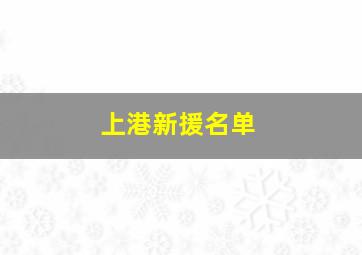 上港新援名单