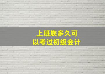 上班族多久可以考过初级会计