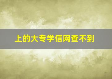 上的大专学信网查不到