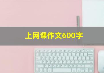 上网课作文600字