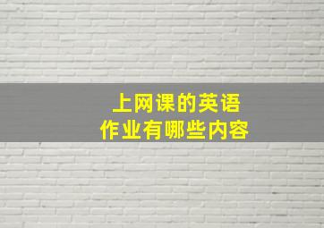 上网课的英语作业有哪些内容