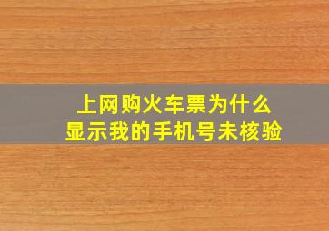 上网购火车票为什么显示我的手机号未核验