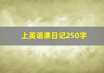 上英语课日记250字