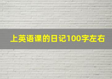 上英语课的日记100字左右