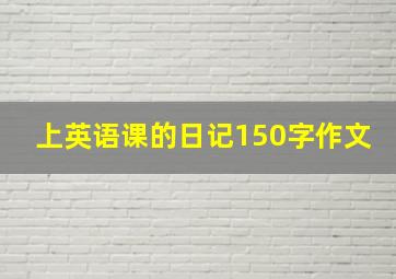 上英语课的日记150字作文