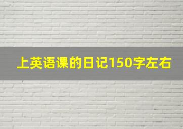 上英语课的日记150字左右