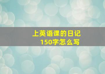 上英语课的日记150字怎么写