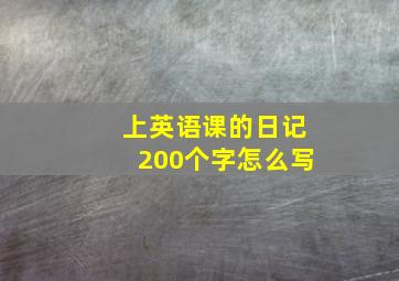 上英语课的日记200个字怎么写