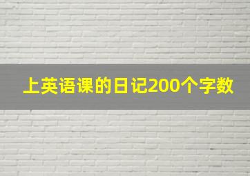 上英语课的日记200个字数