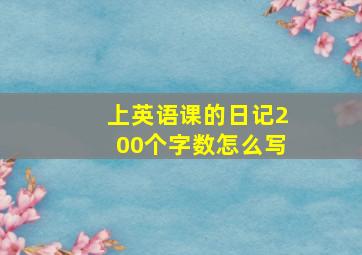 上英语课的日记200个字数怎么写