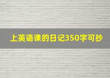 上英语课的日记350字可抄