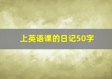 上英语课的日记50字